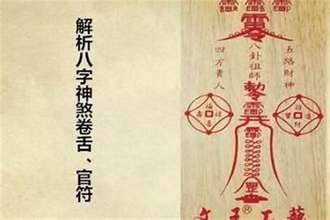 官符意思|八字中官符的含义，怎么化解八字中的官符？